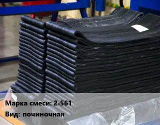 Резиновая смесь 2-561 починочная